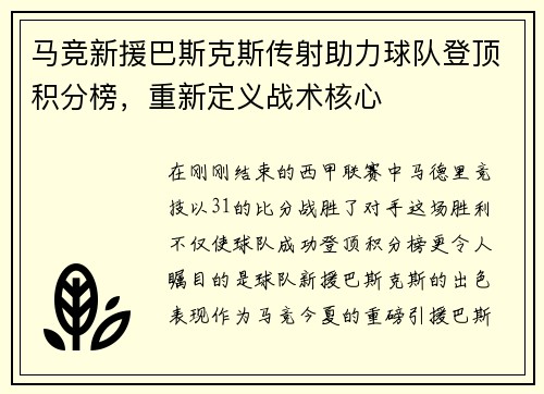 马竞新援巴斯克斯传射助力球队登顶积分榜，重新定义战术核心