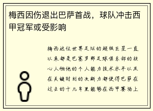 梅西因伤退出巴萨首战，球队冲击西甲冠军或受影响