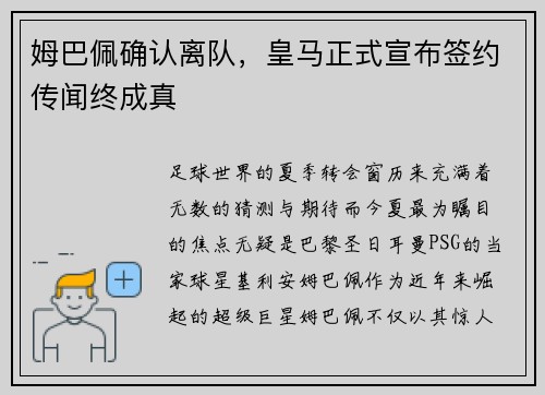 姆巴佩确认离队，皇马正式宣布签约传闻终成真