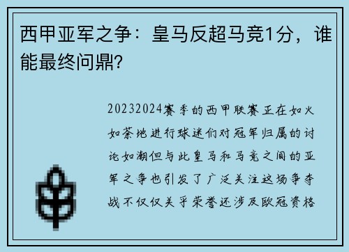 西甲亚军之争：皇马反超马竞1分，谁能最终问鼎？