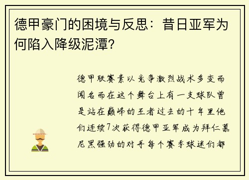 德甲豪门的困境与反思：昔日亚军为何陷入降级泥潭？