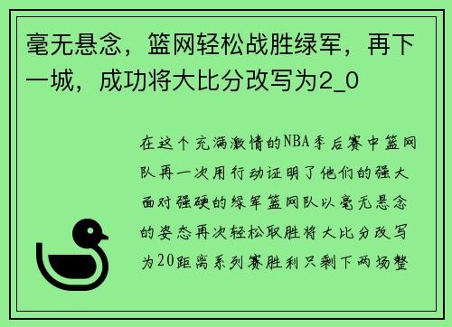 毫无悬念，篮网轻松战胜绿军，再下一城，成功将大比分改写为2_0