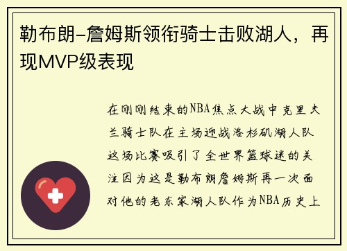 勒布朗-詹姆斯领衔骑士击败湖人，再现MVP级表现