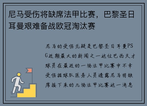 尼马受伤将缺席法甲比赛，巴黎圣日耳曼艰难备战欧冠淘汰赛