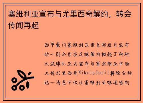 塞维利亚宣布与尤里西奇解约，转会传闻再起