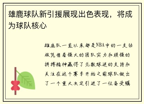 雄鹿球队新引援展现出色表现，将成为球队核心