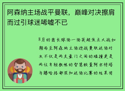 阿森纳主场战平曼联，巅峰对决擦肩而过引球迷唏嘘不已