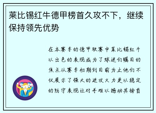 莱比锡红牛德甲榜首久攻不下，继续保持领先优势