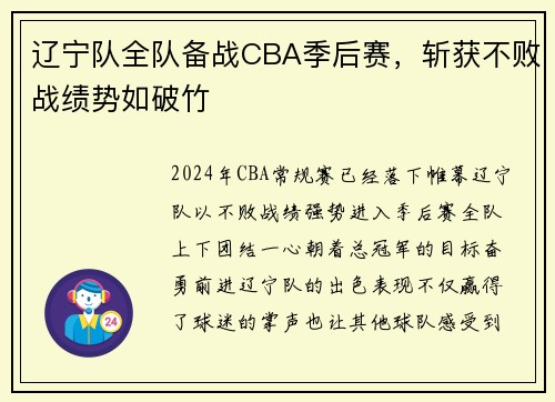 辽宁队全队备战CBA季后赛，斩获不败战绩势如破竹