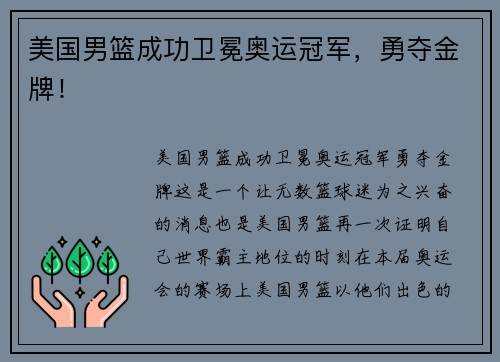 美国男篮成功卫冕奥运冠军，勇夺金牌！