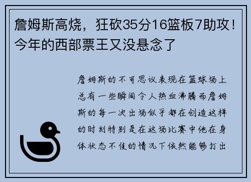 詹姆斯高烧，狂砍35分16篮板7助攻！今年的西部票王又没悬念了
