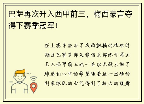 巴萨再次升入西甲前三，梅西豪言夺得下赛季冠军！
