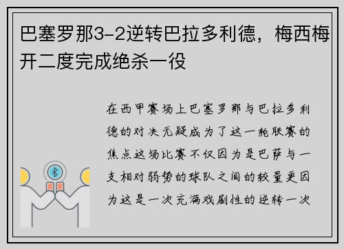巴塞罗那3-2逆转巴拉多利德，梅西梅开二度完成绝杀一役
