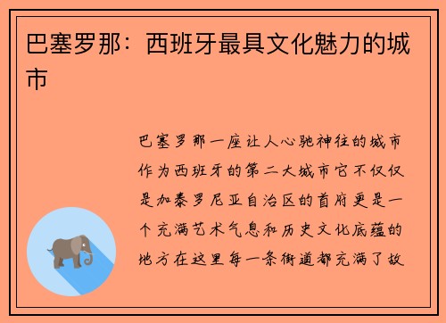 巴塞罗那：西班牙最具文化魅力的城市