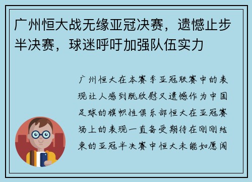 广州恒大战无缘亚冠决赛，遗憾止步半决赛，球迷呼吁加强队伍实力