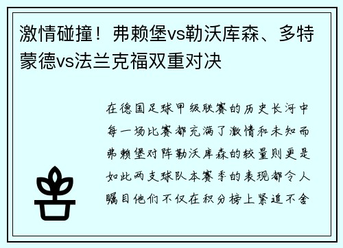 激情碰撞！弗赖堡vs勒沃库森、多特蒙德vs法兰克福双重对决