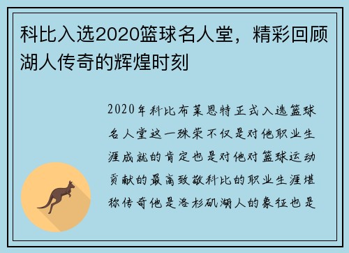 科比入选2020篮球名人堂，精彩回顾湖人传奇的辉煌时刻