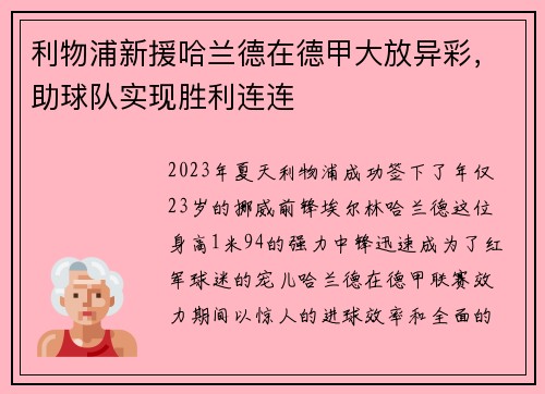 利物浦新援哈兰德在德甲大放异彩，助球队实现胜利连连