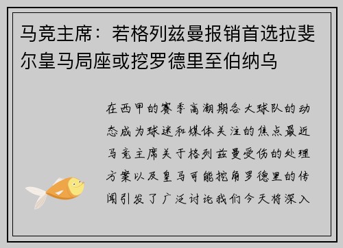 马竞主席：若格列兹曼报销首选拉斐尔皇马局座或挖罗德里至伯纳乌