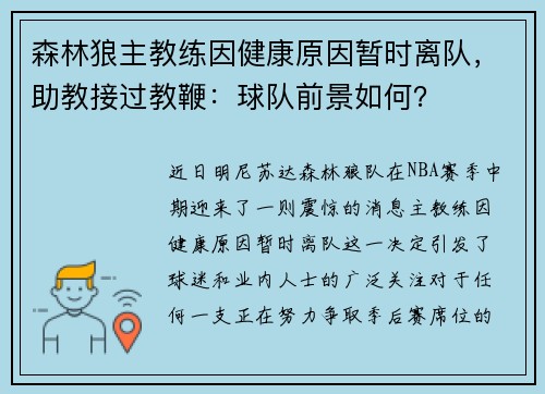 森林狼主教练因健康原因暂时离队，助教接过教鞭：球队前景如何？