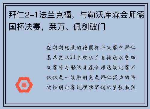 拜仁2-1法兰克福，与勒沃库森会师德国杯决赛，莱万、佩剑破门