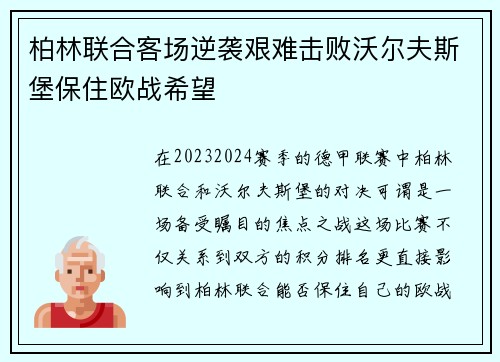 柏林联合客场逆袭艰难击败沃尔夫斯堡保住欧战希望