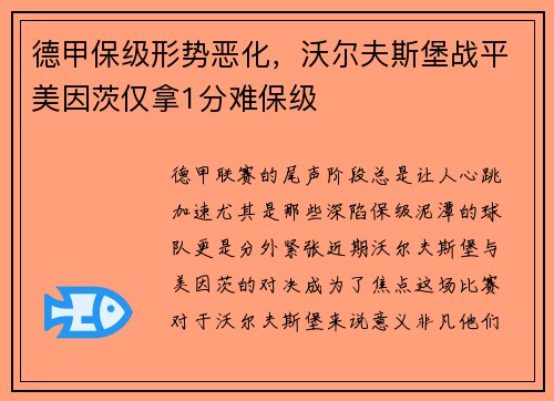 德甲保级形势恶化，沃尔夫斯堡战平美因茨仅拿1分难保级
