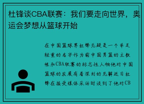 杜锋谈CBA联赛：我们要走向世界，奥运会梦想从篮球开始