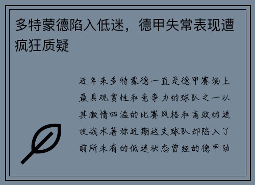 多特蒙德陷入低迷，德甲失常表现遭疯狂质疑