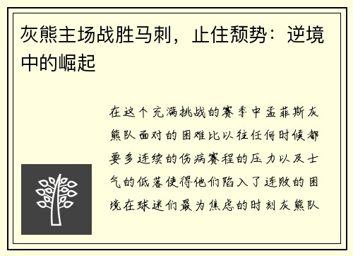 灰熊主场战胜马刺，止住颓势：逆境中的崛起