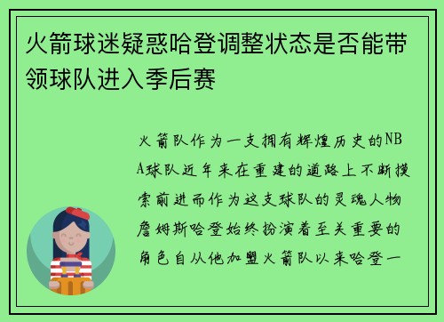 火箭球迷疑惑哈登调整状态是否能带领球队进入季后赛