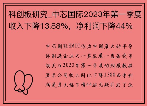 科创板研究_中芯国际2023年第一季度收入下降13.88%，净利润下降44%