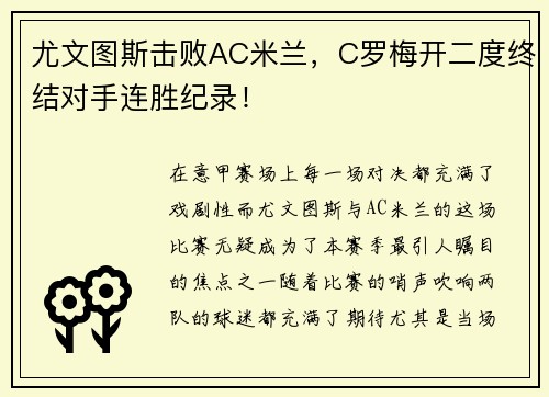 尤文图斯击败AC米兰，C罗梅开二度终结对手连胜纪录！
