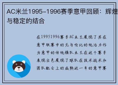 AC米兰1995-1996赛季意甲回顾：辉煌与稳定的结合