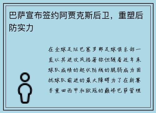 巴萨宣布签约阿贾克斯后卫，重塑后防实力