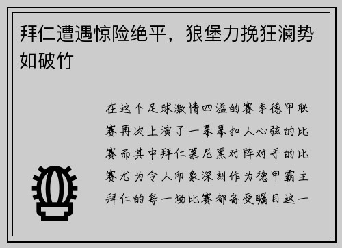 拜仁遭遇惊险绝平，狼堡力挽狂澜势如破竹