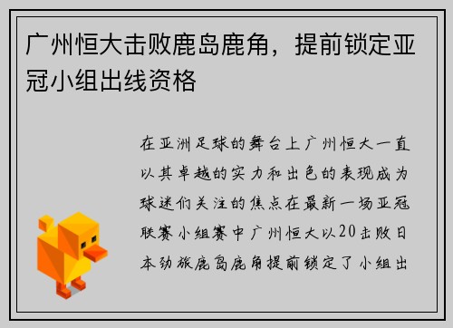 广州恒大击败鹿岛鹿角，提前锁定亚冠小组出线资格