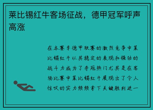 莱比锡红牛客场征战，德甲冠军呼声高涨