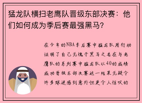 猛龙队横扫老鹰队晋级东部决赛：他们如何成为季后赛最强黑马？