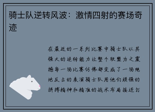 骑士队逆转风波：激情四射的赛场奇迹