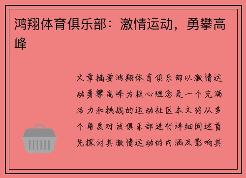鸿翔体育俱乐部：激情运动，勇攀高峰