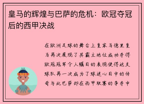 皇马的辉煌与巴萨的危机：欧冠夺冠后的西甲决战
