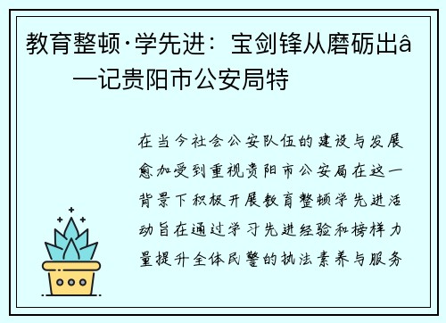 教育整顿·学先进：宝剑锋从磨砺出——记贵阳市公安局特