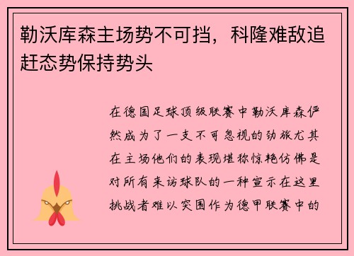 勒沃库森主场势不可挡，科隆难敌追赶态势保持势头