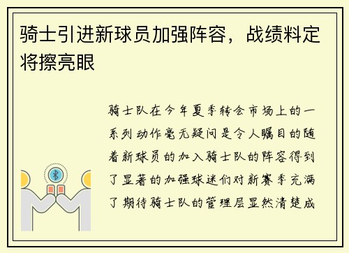 骑士引进新球员加强阵容，战绩料定将擦亮眼