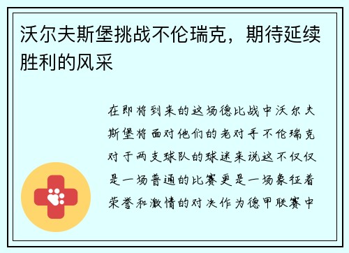 沃尔夫斯堡挑战不伦瑞克，期待延续胜利的风采