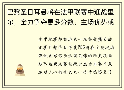 巴黎圣日耳曼将在法甲联赛中迎战里尔，全力争夺更多分数，主场优势或成致胜关键