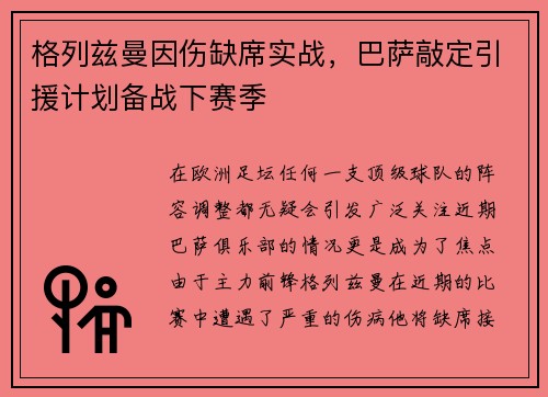 格列兹曼因伤缺席实战，巴萨敲定引援计划备战下赛季