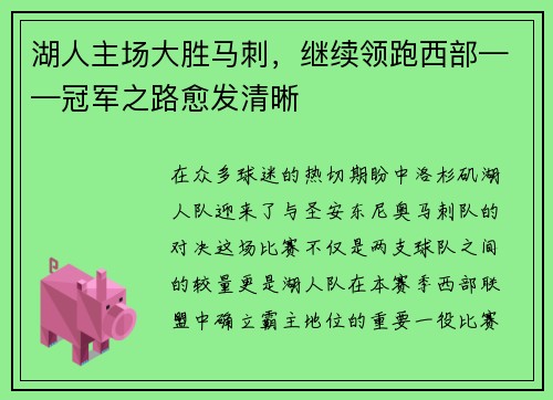 湖人主场大胜马刺，继续领跑西部——冠军之路愈发清晰