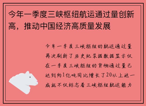 今年一季度三峡枢纽航运通过量创新高，推动中国经济高质量发展